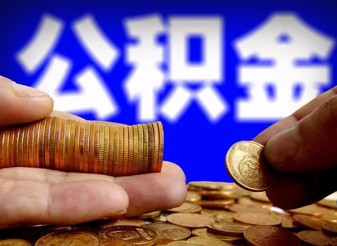 公积金交满是什么意思-射洪公积金代办平台